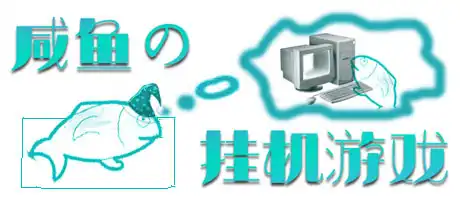 [PC]咸鱼的挂机游戏-游戏库