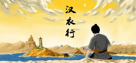 [PC]汉衣行/靖之元：东海/Yinznüe：Donhei-游戏库