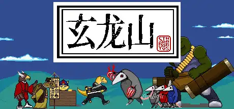 [PC]玄龙山-游戏库