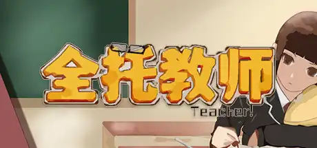 [PC]全托教师/Hosting The Teacher-游戏库