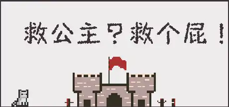 [PC]救公主？救个屁！/Save the princess？Save a fart！-游戏库
