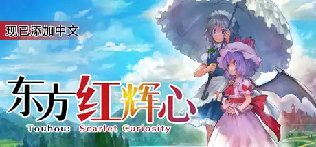 [PC]东方红辉心/Touhou: Scarlet Curiosity-游戏库