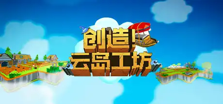 [PC]创造！云岛工坊/Craftlands Workshoppe-游戏库