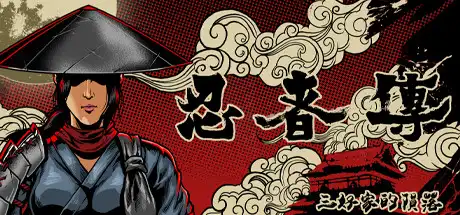 [PC]忍者传：三好家的陨落/Tale of Ninja: Fall of the Miyoshi-游戏库