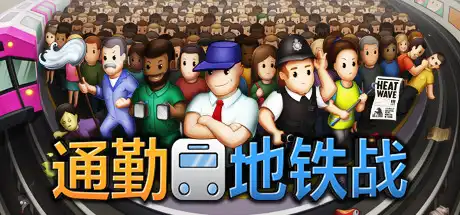 [PC]通勤地铁战/Overcrowd-游戏库