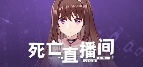 [PC]死亡直播间/DeathLive-游戏库