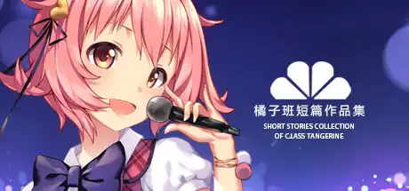 [PC]橘子班短篇集/Short Stories Collection of Class Tangerine-游戏库