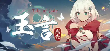[PC]玉言·离光/TALE OF JADE-游戏库