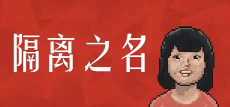 [PC]检疫员/隔离之名/Quarantineer-游戏库