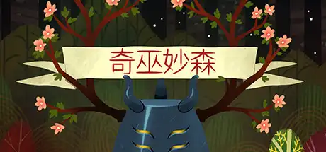 [PC]奇巫妙森/Wytchwood-游戏库