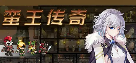 [PC]蛮王传奇/Barbarian Legend-游戏库