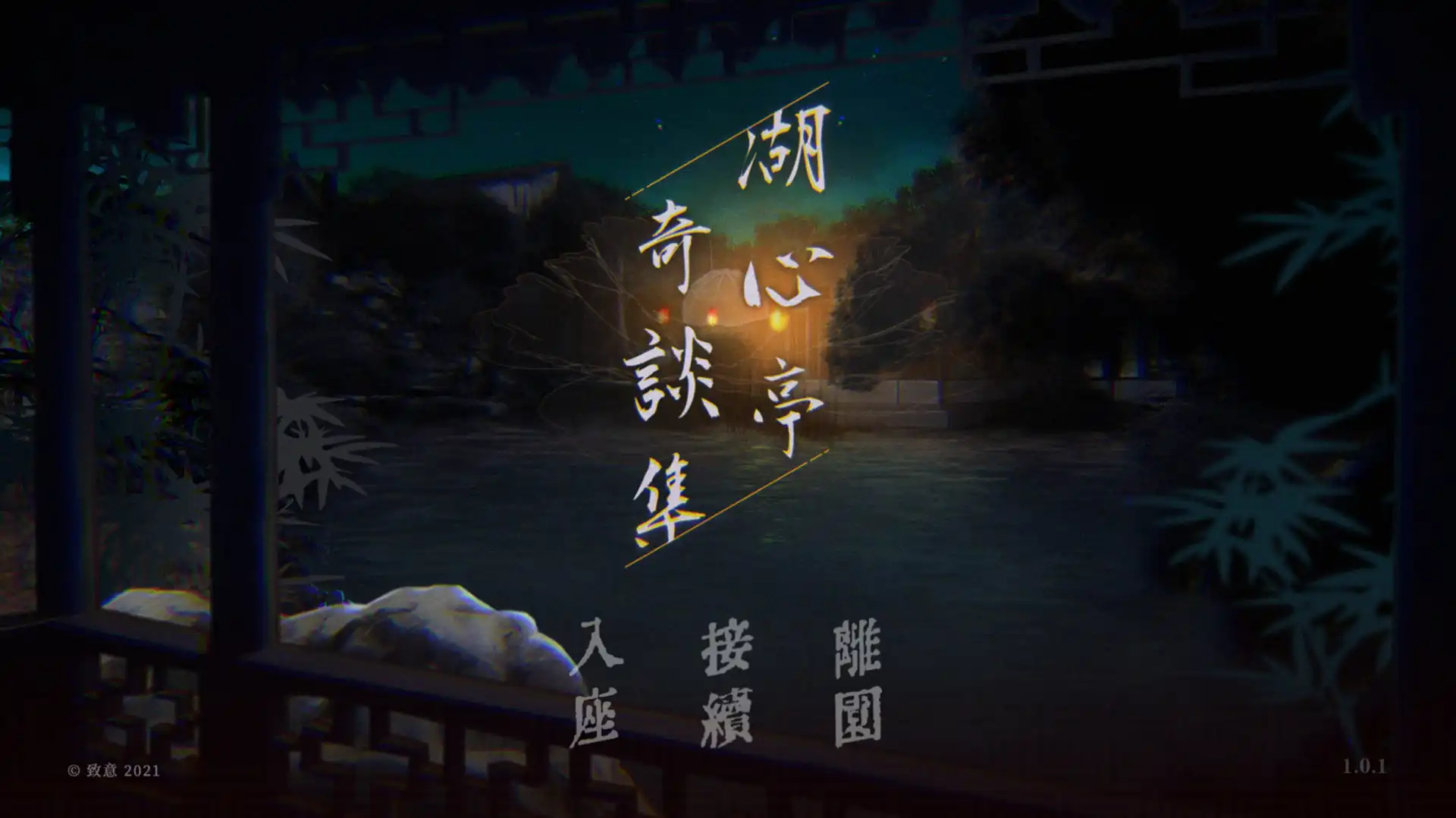 [PC]湖心亭奇谈集/Peculiar Tales of Mid-Lake Pavilion