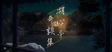 [PC]湖心亭奇谈集/Peculiar Tales of Mid-Lake Pavilion-游戏库