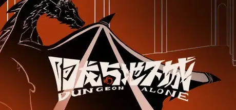 [PC]阿龙与地下城/Dungeon Alone-游戏库