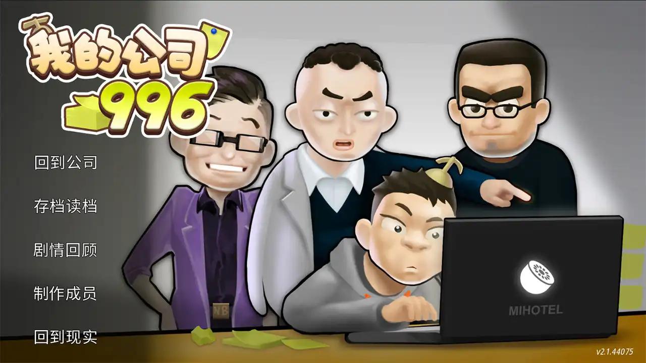 [PC]我的公司996/MyCompany996