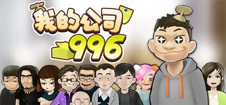 [PC]我的公司996/MyCompany996-游戏库