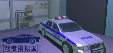 [PC]驾考模拟器/Chinese Driving Test Simulator-游戏库