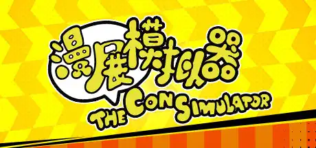 [PC]漫展模拟器/The Con Simulator-游戏库