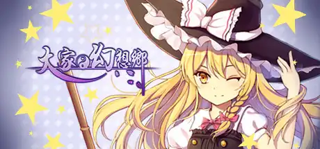 [PC]大家的幻想乡/Minnano Gensokyo Single-游戏库