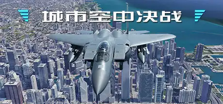 [PC]城市空中决战/City Air Battle-游戏库