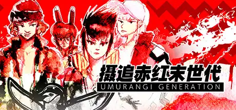 [PC]摄追赤红末世代/Umurangi Generation-游戏库