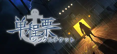 [PC]单程票/One-Way Ticket-游戏库