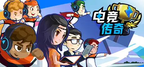 [PC]电竞传奇/电竞传说/eSports Legend-游戏库