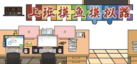 [PC]上班摸鱼模拟器/Lazy at work-游戏库