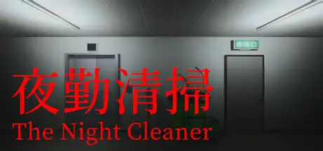 [PC]夜勤清扫/The Night Cleaner-游戏库