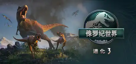 [PC]侏罗纪世界：进化3/Jurassic World Evolution 3-游戏库