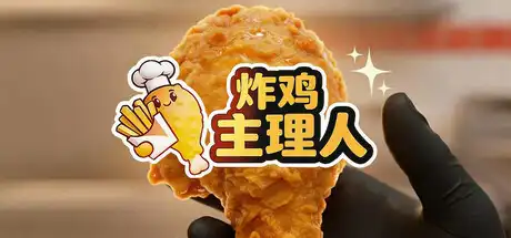[PC]炸鸡主理人/Chicken Fries-游戏库