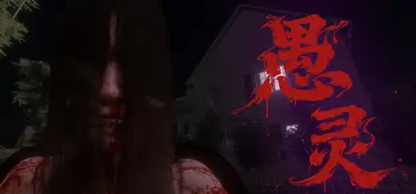 [PC]愚灵/Fooling Dead-游戏库