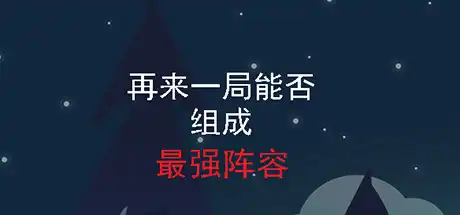 [PC]再来一局能否组成最强阵容/One more game-游戏库