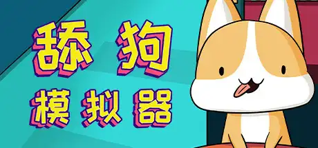 [PC]舔狗模拟器/Dog Licking Simulator-游戏库