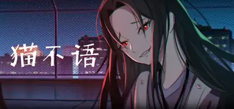 [PC]猫不语-游戏库