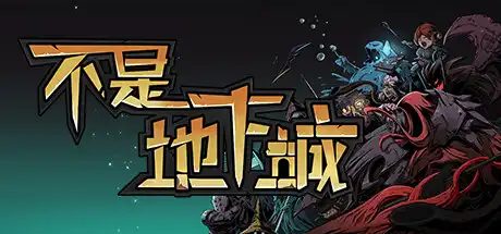 [PC]不是地下城/Dungeon No Dungeon-游戏库