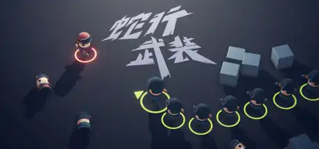 [PC]蛇行武装/SNAKE FORCE-游戏库