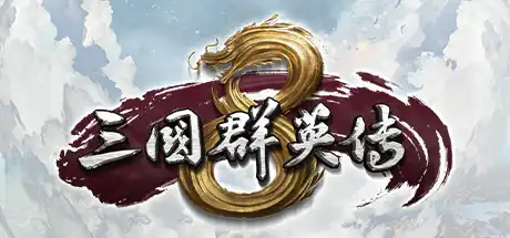[PC]三国群英传8/Heroes of the Three Kingdoms 8-游戏库