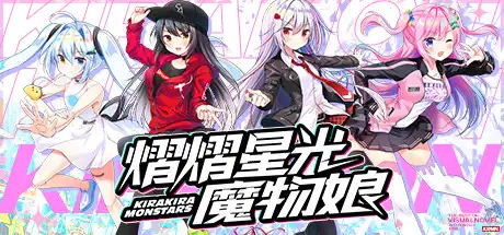 [PC]熠熠星光魔物娘/Kirakira Monstars-游戏库