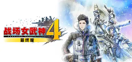 [PC]战场女武神4/3/2/1/Valkyria Chronicles 4-游戏库