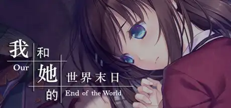 [PC]我和她的世界末日/Our End of the World-游戏库