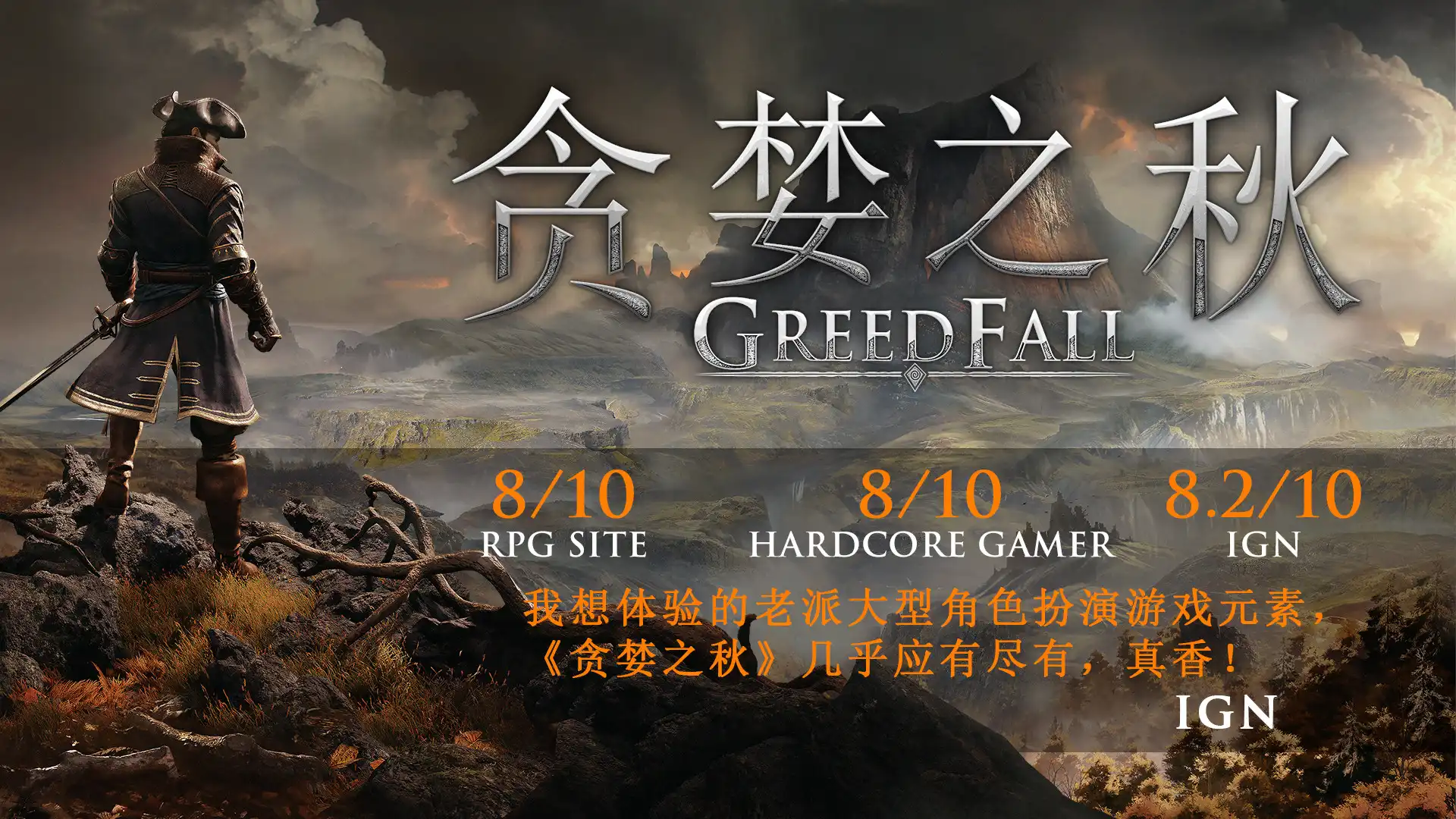 [PC]贪婪之秋/GreedFall