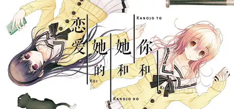 [PC]君与彼女与彼女之恋/你和她和她的恋爱/YOU and ME and HER: A Love Story-游戏库
