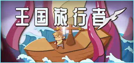 [PC]王国旅行者/Kingdom Traveler-游戏库