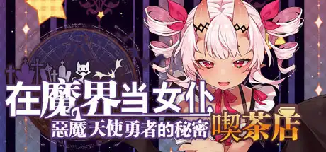 [PC]~在魔界当女仆~恶魔天使与勇者的秘密喫茶店/~Be a maid in the Demon World~ The Secret Café of the Demon Angel Hero-游戏库