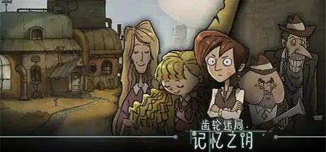 [PC]齿轮迷局：记忆之钥/Gear Puzzle: the inheritance of grandpa-游戏库