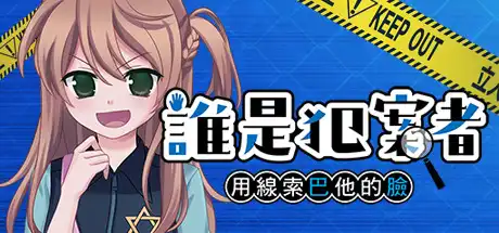 [PC]誰是犯案者/Who is the Criminal-游戏库