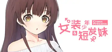 [PC]女装少年短发妹/Cross Princess-游戏库