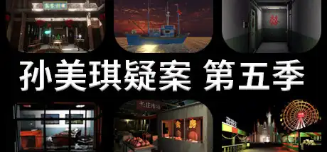 [PC]孙美琪疑案 第五季-游戏库