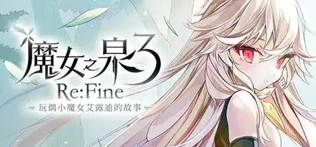 [PC]魔女之泉3 Re:Fine －玩偶小魔女艾露迪的故事－-游戏库